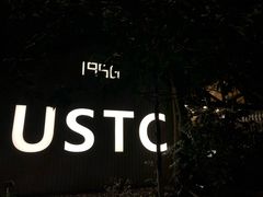 -USTC1958东区·by UNILAB