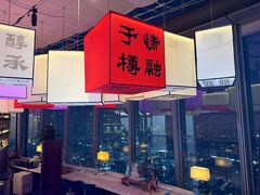 -鲜璟台·地标景观餐厅(上海中心店)