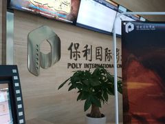 -保利国际影城(保利文化广场店)