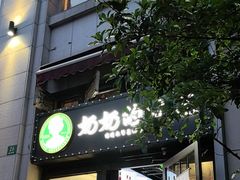 -奶奶的味道(胶州路店)