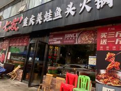 -七友美蛙鱼头火锅(坂田店)
