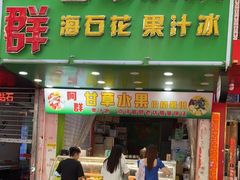 门面-阿群甘草水果