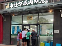 门面-清真永恒华威肉饼(潘家园店)