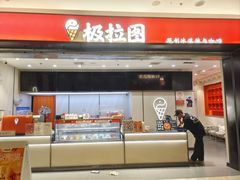 -极拉图·现制冰淇淋(梅溪湖新天地步步高店)