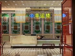 门面-幸运楼(北京路店)