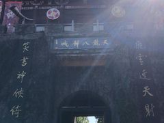 -天龙八部武侠城