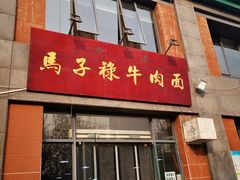 门面-兰州马子禄牛肉面(文景公园店)