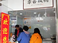 -章云板鸭(评事街店)