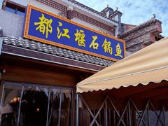 -都江堰石锅鱼