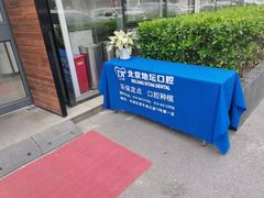 -北京地坛口腔门诊部