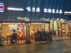 -味力源·肥肠爱上鱼(红牌楼金冠好店)