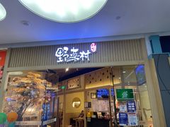 -伊豆野菜村(大族广场店)