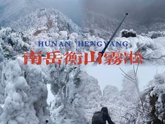 -南岳衡山风景名胜区