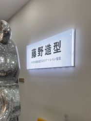 -藤野造型烫染·漂发