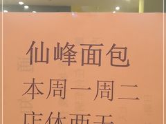 -仙峰天然面包(迎宾路店)
