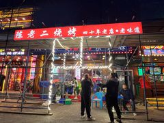 -陈老二烧烤(草市街总店)