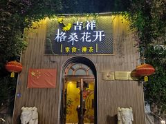 -吉祥格桑花开素食餐厅