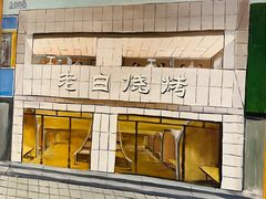 -老白清真烧烤(旗舰店)