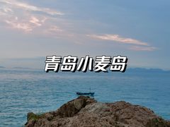 -小麦岛公园
