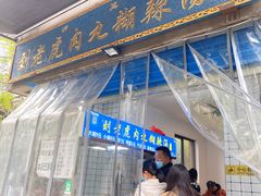 门面-刘老虎肉丸糊辣汤(总店)