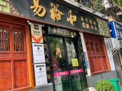 -易裕和·长沙米粉(友谊路店)