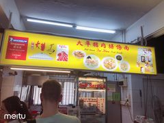 -大华猪肉粿条面