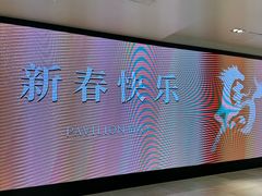 -柏威年大连购物中心