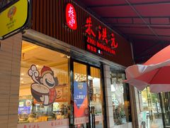 门面-朱洪元苏式面馆(绿宝广场店)