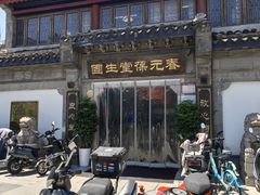 -固生堂中医连锁·推拿正骨·针灸艾灸(崇安寺分院)