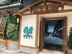 -首秀·四川料理(星耀101店)