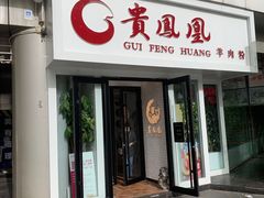 门面-贵凤凰贵州米粉(五道口店)