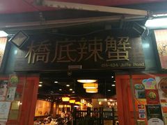 -桥底辣蟹(谢斐道店)