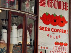 -喜柿咖啡SeeS coffee
