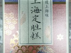-沈大成(南京东路店)