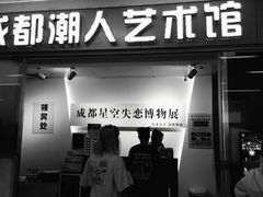 -成都失恋馆