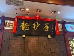 -龙抄手(春熙路总店)