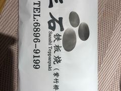 -三石铁板烧(紫竹桥店)