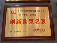 -汇贤府·李氏新鲁菜(万寿路店)