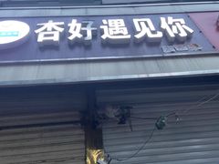 门面-杏好遇见你(总店)
