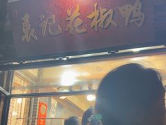 -袁记花椒鸭