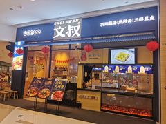 门面-文叔·湖北名小吃·小龙虾(华强北店)
