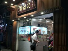 门面-西关刘福记(文德路店)