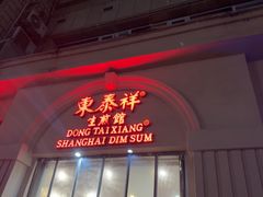 -东泰祥生煎馆(重庆北路店)