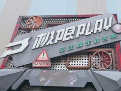 -极限PLAY运动娱乐新世界·团建派对潮玩休闲馆·室内蹦极高空游乐园