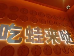 -蛙来哒(石景山万达店)