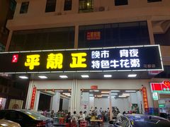 门面-顺德公平靓正特色牛花粥(花都店)