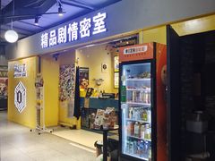 -谜盒子奇幻密室(南屏店)