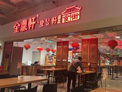 -金鼎轩(阜成门金融街店)