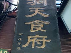 门面-洞天食府(北大街店)