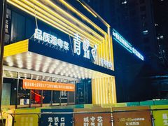 -青螺餐厅·家宴(松雅湖店)